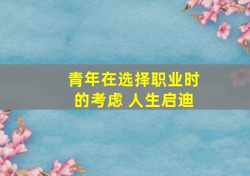 青年在选择职业时的考虑 人生启迪